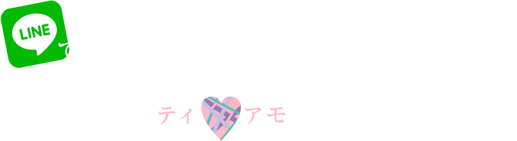 Ti Amo(ティアモ)